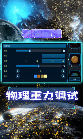 宇宙模拟器 1.74 安卓版 4