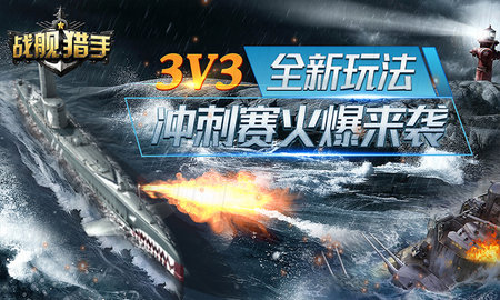 战舰猎手 1.38.13 安卓版 1