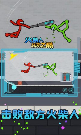火柴人对决之巅 3.2 安卓版 2
