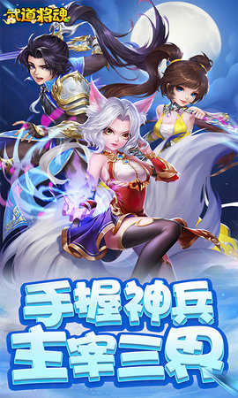 武道将魂 1.0 最新版 2