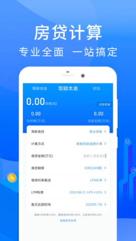 房贷计算器官方版 2.4.2 安卓版 1