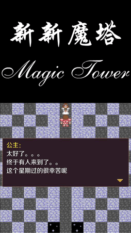 新新魔塔 1.7.3 安卓版 1