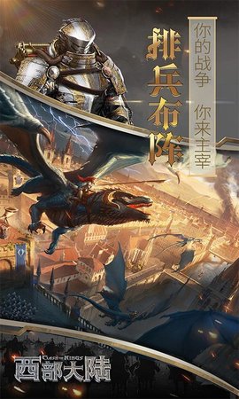 列王的纷争：西部大陆 2.133.0 安卓版 1