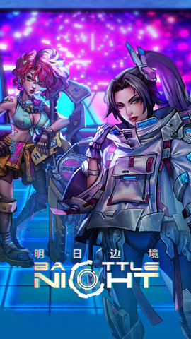明日边境 1.4.10 最新版 1