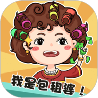 我是包租婆