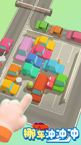挪车冲冲冲 1.3.6 安卓版 3