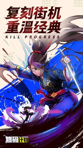 猎码计划 1.0.3 安卓版 2