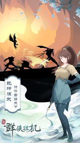 群侠挂机 1.0.8.3 安卓版 1