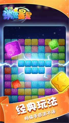 消灭星星消消乐 1.2 安卓版 3