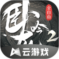 卧龙吟2云游戏