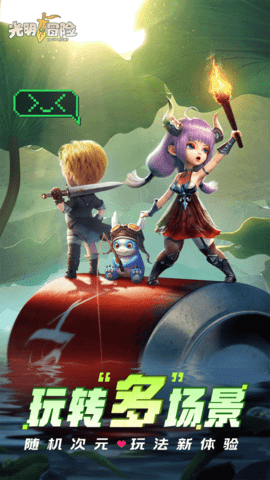光明冒险：送核心英雄 1.5.6 最新版本 1