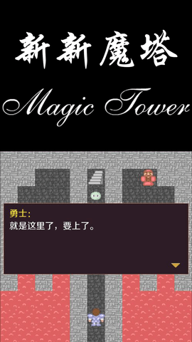 新新魔塔 1.7.3 安卓版 3