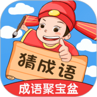 成语聚宝盆