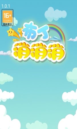 布丁消消消 1.0 安卓版 3