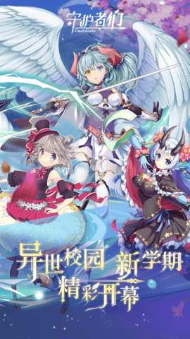 守护者们 3.0 安卓版 4