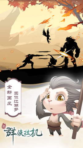 群侠挂机 1.0.8.3 安卓版 2