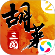 胡莱三国2官方版下载-胡莱三国2官方正版