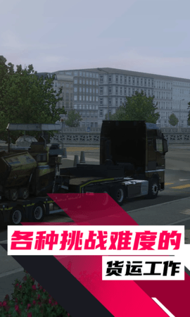 欧洲卡车驾驶模拟器3 63 安卓版 2