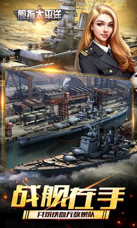 舰指太平洋 1.0.44 安卓版 3