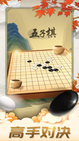 五子棋对弈版 1.2 安卓版 1