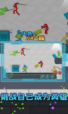 火柴人对决之巅 3.2 安卓版 3
