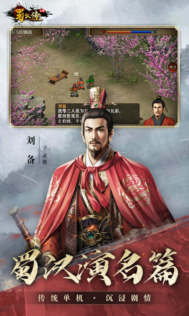 同人圣三国蜀汉传 100.15.29 安卓版 0