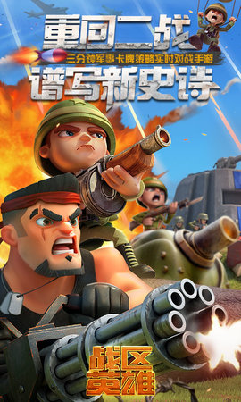 战区英雄 3.3.4 安卓版 1