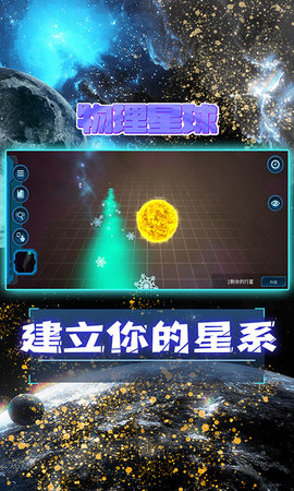 宇宙模拟器 1.74 安卓版 1