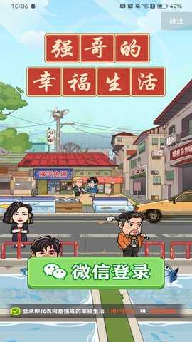 强哥的幸福生活 1.0.3 安卓版 1