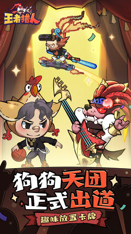 王者猎人 2.0.1 安卓版 5