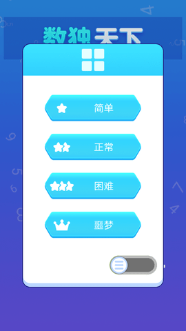 数独天下 1.8.2 安卓版 4