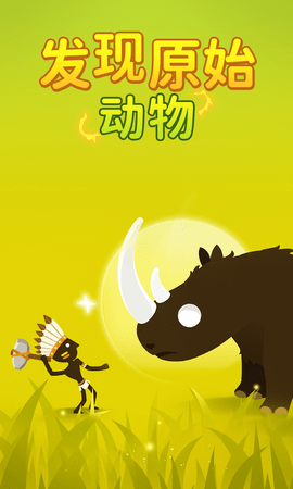 恐龙猎人 2.9.8 安卓版 1