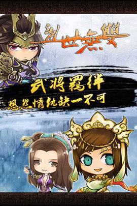 乱世无双 3.008.247 安卓版 2
