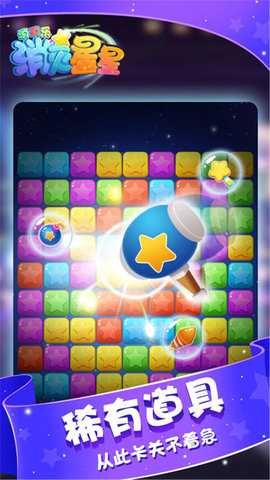 消灭星星消消乐 1.2 安卓版 2