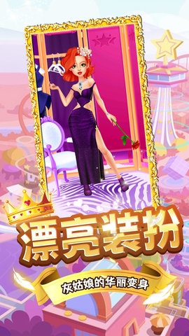 灰姑娘变装记 2.0 安卓版 2