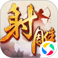 射雕英雄传手游下载-射雕英雄传手游官方正版