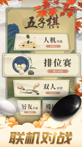 五子棋对弈版 1.2 安卓版 2
