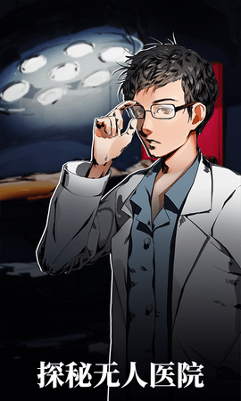 密室逃脱绝境系列9无人医院 1.3.3 安卓版 2
