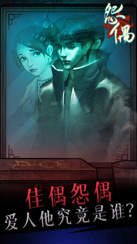 怨偶 1.1.2 安卓版 4
