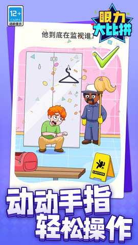 眼力大比拼 1.1.1 安卓版 2