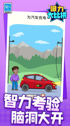 眼力大比拼 1.1.1 安卓版 1