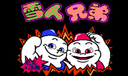 雪人兄弟 3.6.0 安卓版 1