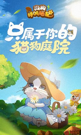 狗狗呼叫喵星 3.0.3 安卓版 9