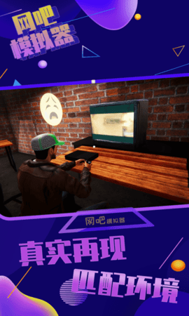 网吧模拟器 1.4 安卓版 3