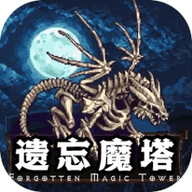 遗忘魔塔最新版