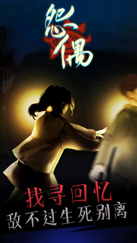 怨偶 1.1.2 安卓版 1