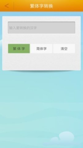 繁体字转换器输入法工具 4.0 安卓版 1