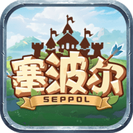 塞波尔