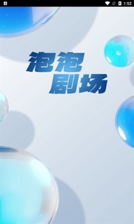 泡泡剧场App 1.0.0 安卓版 2