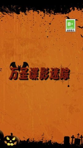 万圣谍影迷踪 2.0.5 安卓版 1